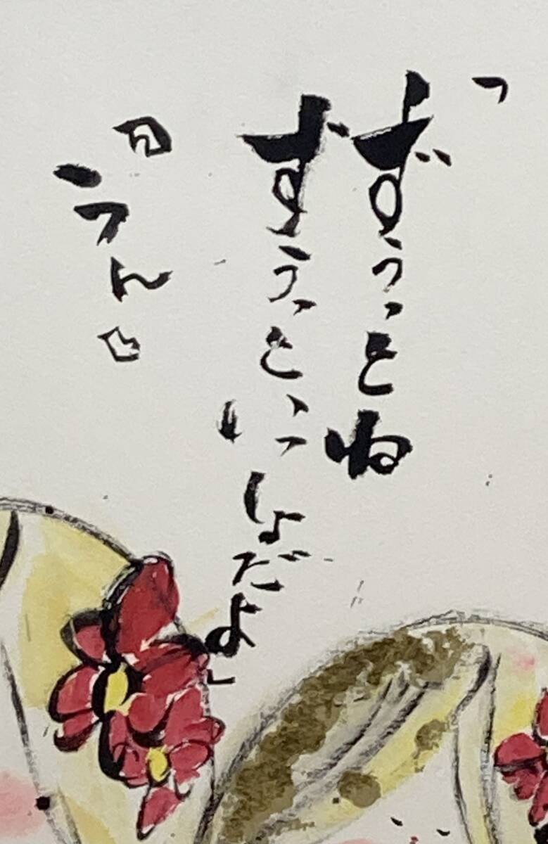 長渕剛「ずうっといっしょだよ」リトグラフ 版画 詩画 額装 真作 長渕剛「ずうっといっしょだよ」リトグラフ 版画 詩画 額装 真作