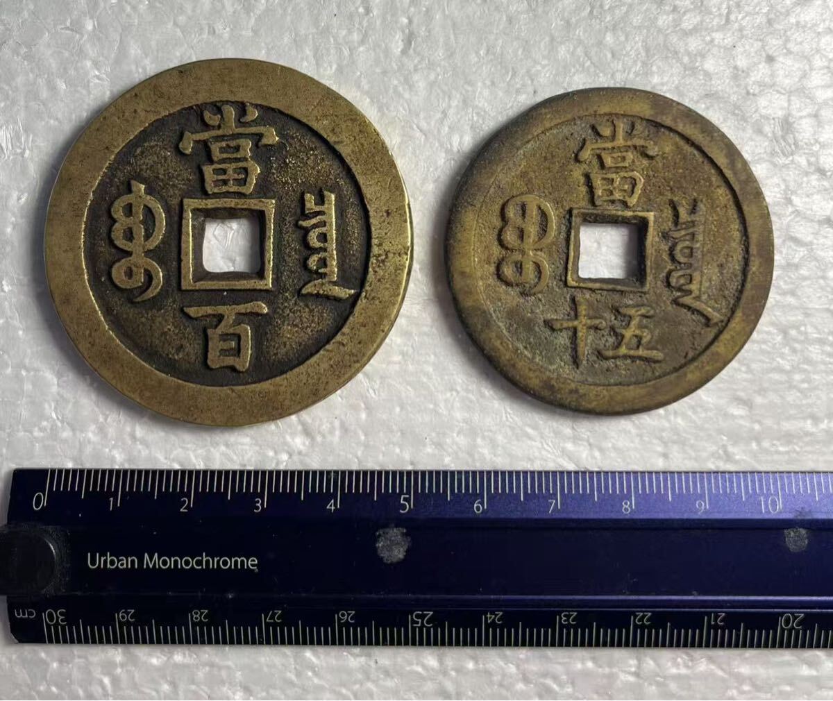 中国古銭 咸豊重宝 咸豊元宝 当五十/当百 2枚 コイン 硬貨 中国古銭 咸豊重宝 咸豊元宝 当五十/当百 2枚 コイン 硬貨