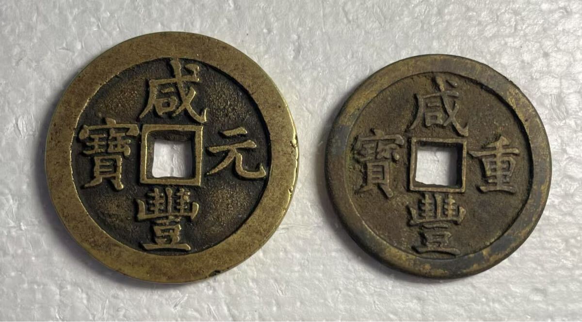 中国古銭 咸豊重宝 咸豊元宝 当五十/当百 2枚 コイン 硬貨 中国古銭 咸豊重宝 咸豊元宝 当五十/当百 2枚 コイン 硬貨