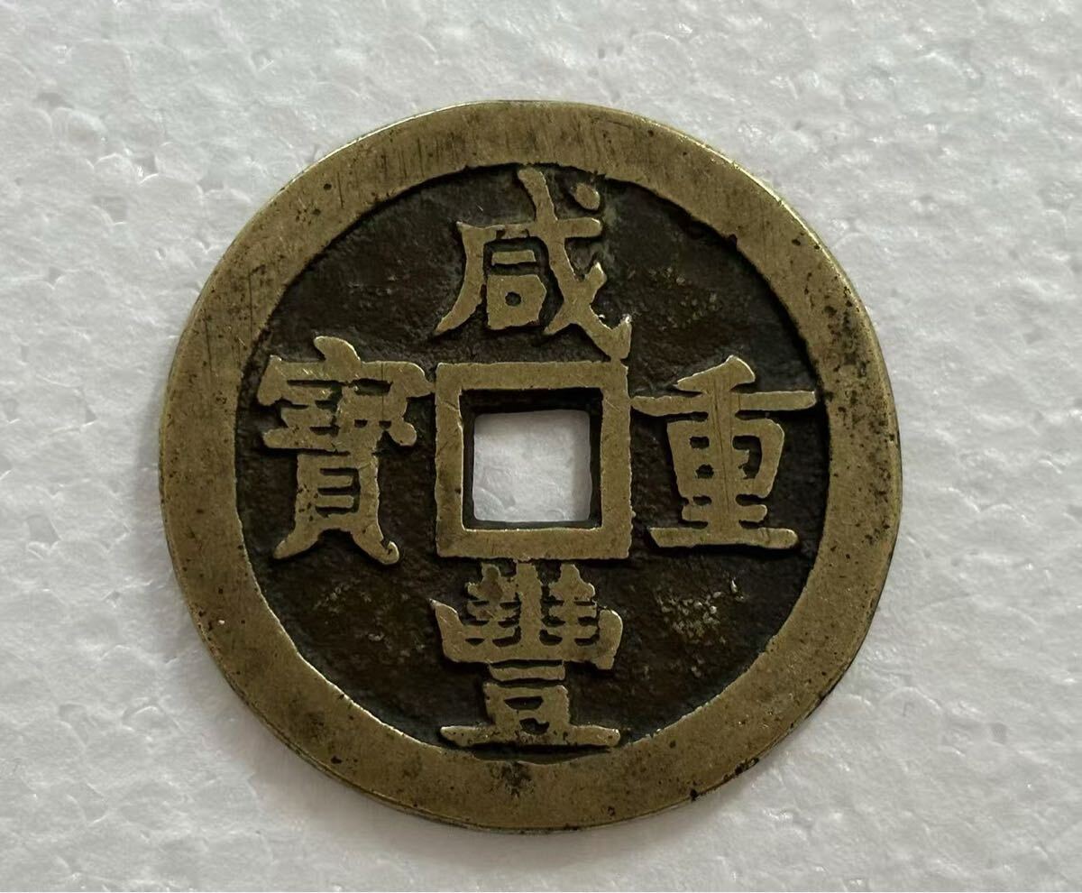 ⑥咸豊重宝 當五十 直径約54mm 厚み約3.2mm 中国古銭 大型古銭 ⑥咸豊重宝 當五十 直径約54mm 厚み約3.2mm 中国古銭 大型古銭