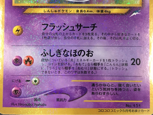 1円 ポケモンカード 旧裏 ひかるミュウ 月刊コロコロコミック01 1円 ポケモンカード 旧裏 ひかるミュウ 月刊コロコロコミック01