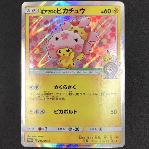 1円 ポケモンカード 桜アフロのピカチュウ 211/SM-P POKEMON 1円 ポケモンカード 桜アフロのピカチュウ 211/SM-P POKEMON