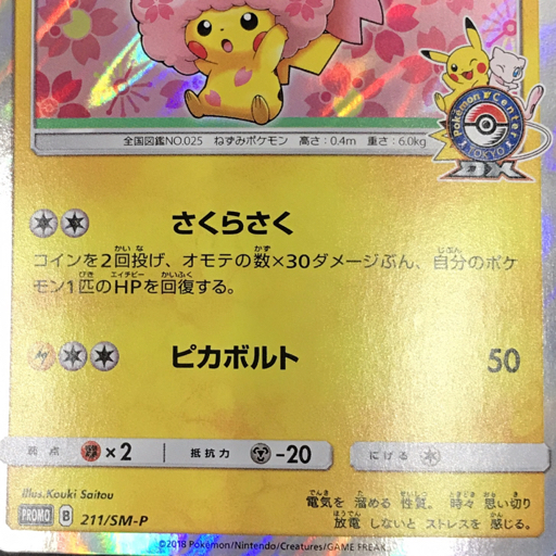 1円 ポケモンカード 桜アフロのピカチュウ 211/SM-P POKEMON 1円 ポケモンカード 桜アフロのピカチュウ 211/SM-P POKEMON