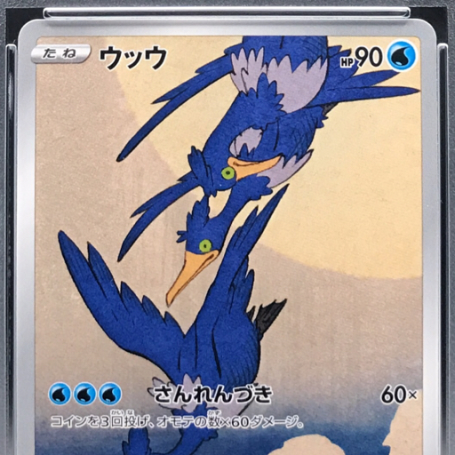 送料360円 1円 美品 PSA鑑定品 PSA10 ポケモンカード ウッウ 送料360円 1円 美品 PSA鑑定品 PSA10 ポケモンカード ウッウ