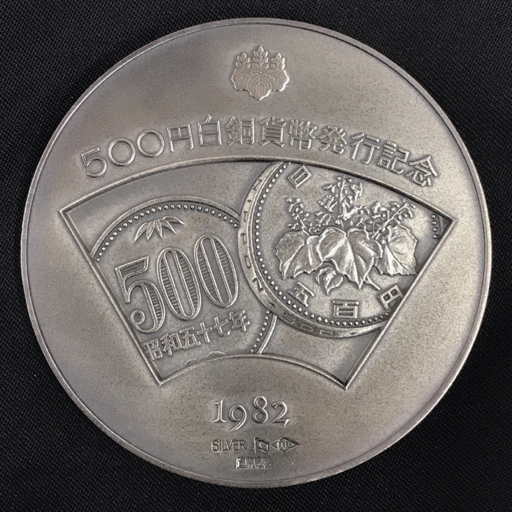 造幣局 500円白銅貨幣発行記念 1982 SILVER 記念メダル 保存 造幣局 500円白銅貨幣発行記念 1982 SILVER 記念メダル 保存
