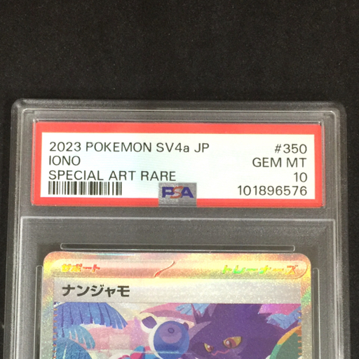 1円 PSA鑑定品 PSA10 ポケモンカード ナンジャモ SAR IONO 2023 1円 PSA鑑定品 PSA10 ポケモンカード ナンジャモ SAR IONO 2023