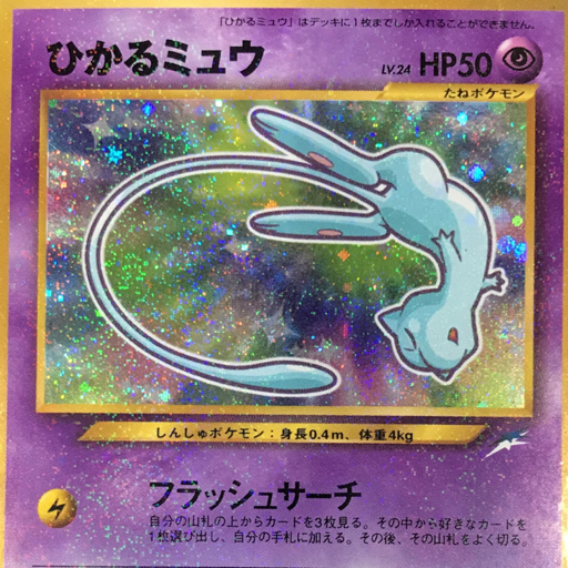 1円 ポケモンカード 旧裏 ひかるミュウ 月刊コロコロコミック01 1円 ポケモンカード 旧裏 ひかるミュウ 月刊コロコロコミック01
