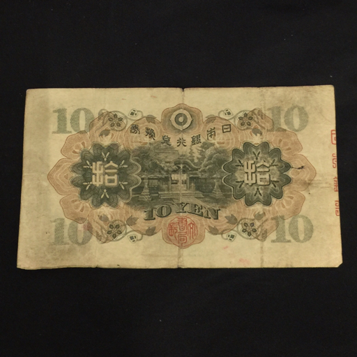日本銀行 拾圓 紙幣 札 含 寛永通寳 古銭 コイン 等 総重量約0.6 日本銀行 拾圓 紙幣 札 含 寛永通寳 古銭 コイン 等 総重量約0.6