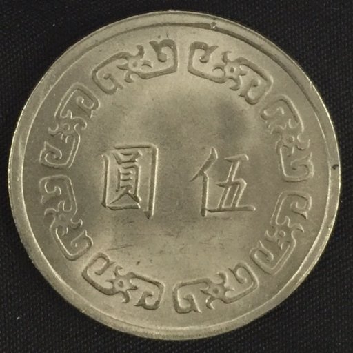 1円 中国 中華民国六十二年 伍圓 他 六十一年 壹圓 / 韓国 100 1円 中国 中華民国六十二年 伍圓 他 六十一年 壹圓 / 韓国 100
