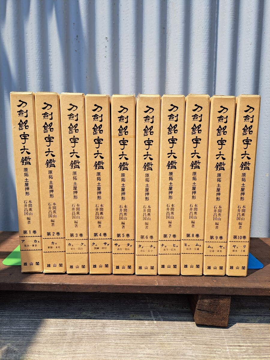 刀剣銘字大鑑 全10巻 定価200000円 日本刀書籍 刀鍔 太刀 名刀 刀剣銘字大鑑 全10巻 定価200000円 日本刀書籍 刀鍔 太刀 名刀