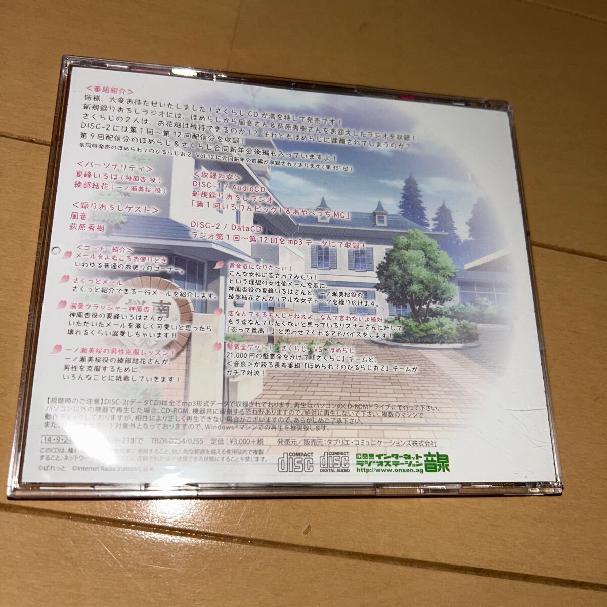 ラジオCD 恋がさくころ桜どき さくらじ Vol.1/夏峰 ラジオCD 恋がさくころ桜どき さくらじ Vol.1/夏峰