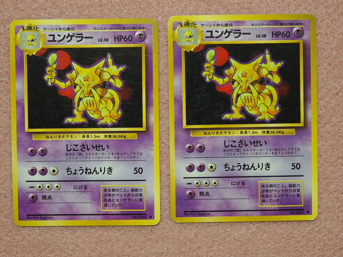 ポケモンカード旧裏 ユンゲラー ナツメのユンゲラー 計3枚 ポケモンカード旧裏 ユンゲラー ナツメのユンゲラー 計3枚
