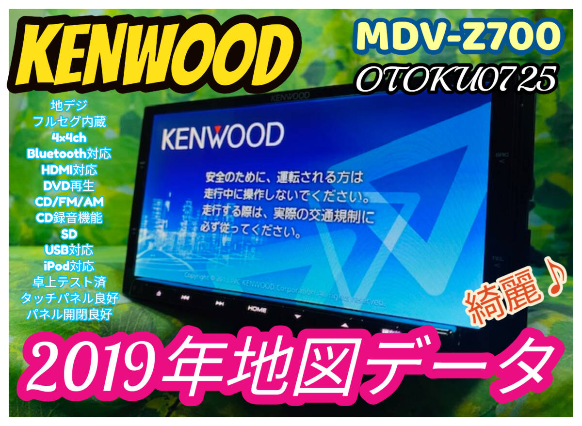 2019年地図 KENWOOD MDV-Z700 彩速ナビ メモリーナビ SD CD CD 2019年地図 KENWOOD MDV-Z700 彩速ナビ メモリーナビ SD CD CD