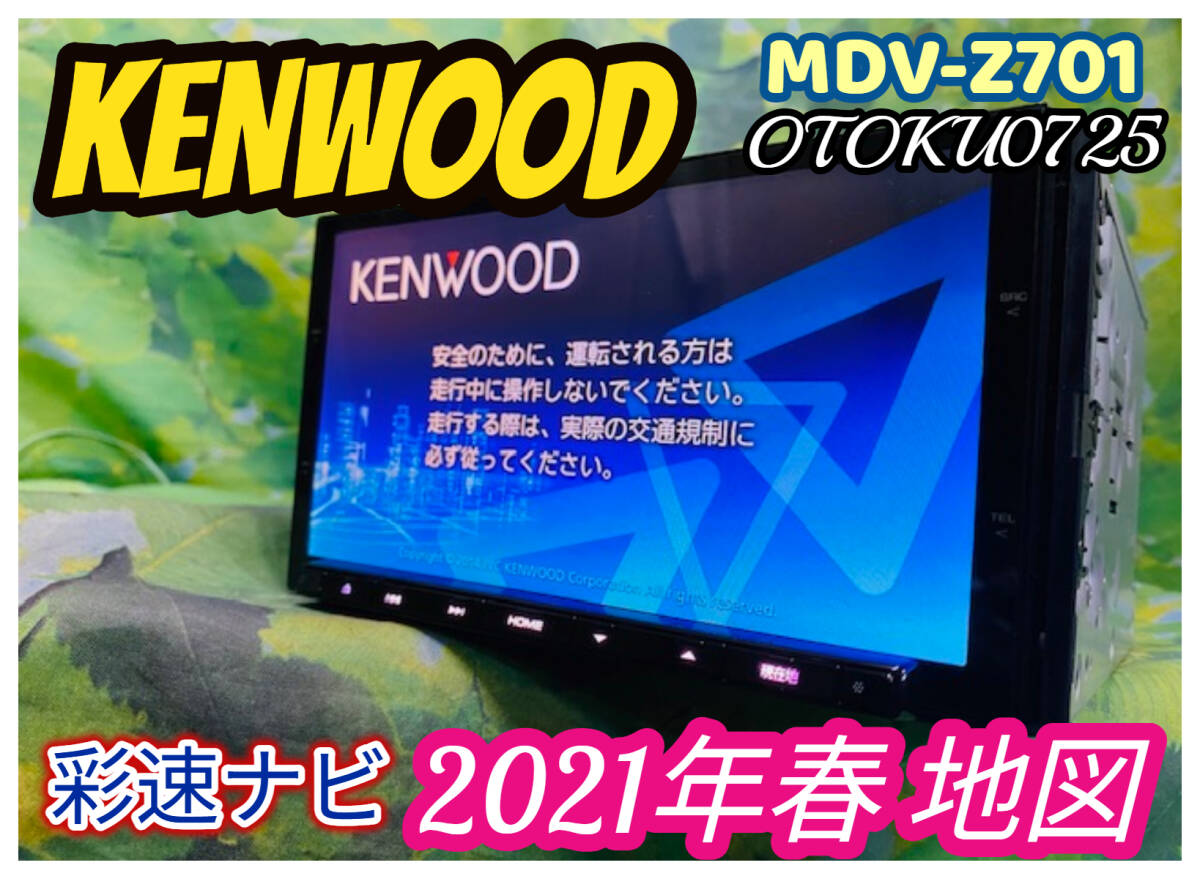 KENWOOD MDV-Z701 彩速ナビ 2021年春地図 メモリーナビ SD CD CD KENWOOD MDV-Z701 彩速ナビ 2021年春地図 メモリーナビ SD CD CD