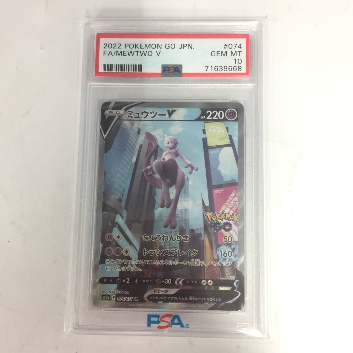 ポケモンカード ミュウツーV s10b F 074-071 SR SA ポケモンGO ポケモンカード ミュウツーV s10b F 074-071 SR SA ポケモンGO