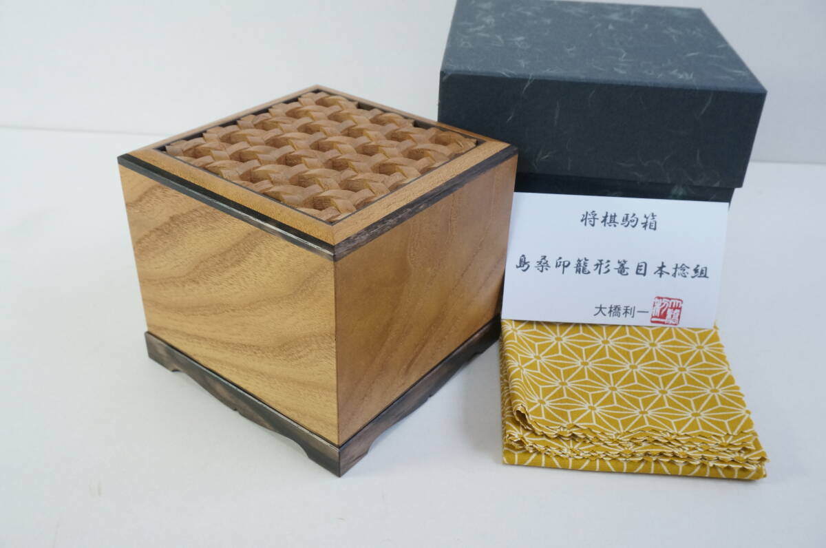 新品 島桑印籠形目潰篭目本捻組 将棋駒箱 大橋利一作 組子 銘木 新品 島桑印籠形目潰篭目本捻組 将棋駒箱 大橋利一作 組子 銘木