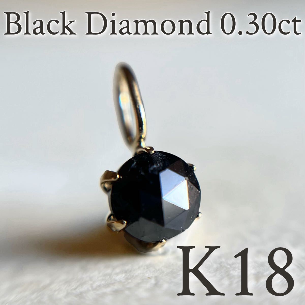 K18 天然ブラックダイヤモンド 0 30ct チャーム ペンダント K18 天然ブラックダイヤモンド 0 30ct チャーム ペンダント