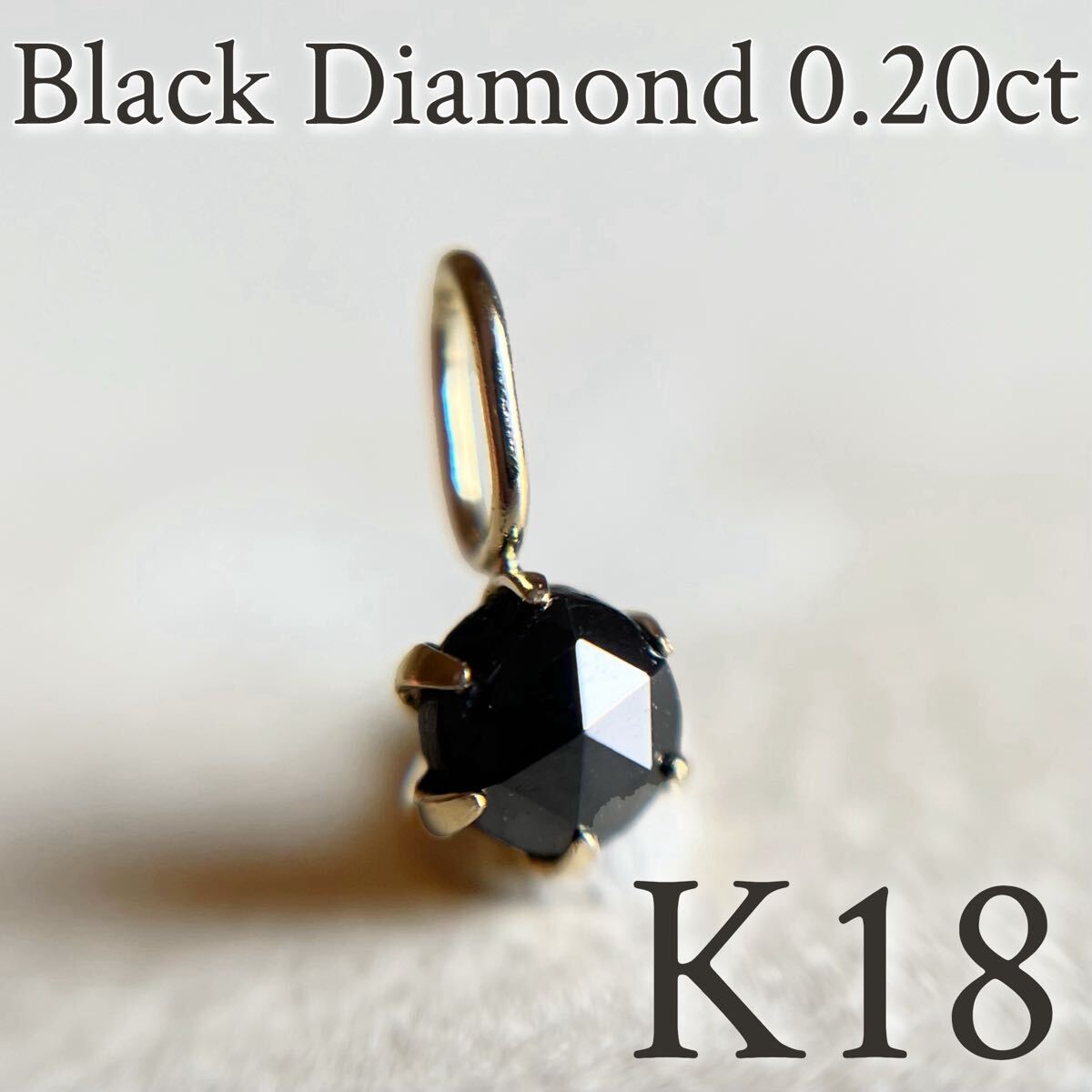 K18 天然ブラックダイヤモンド 0 20ct チャーム ペンダント K18 天然ブラックダイヤモンド 0 20ct チャーム ペンダント
