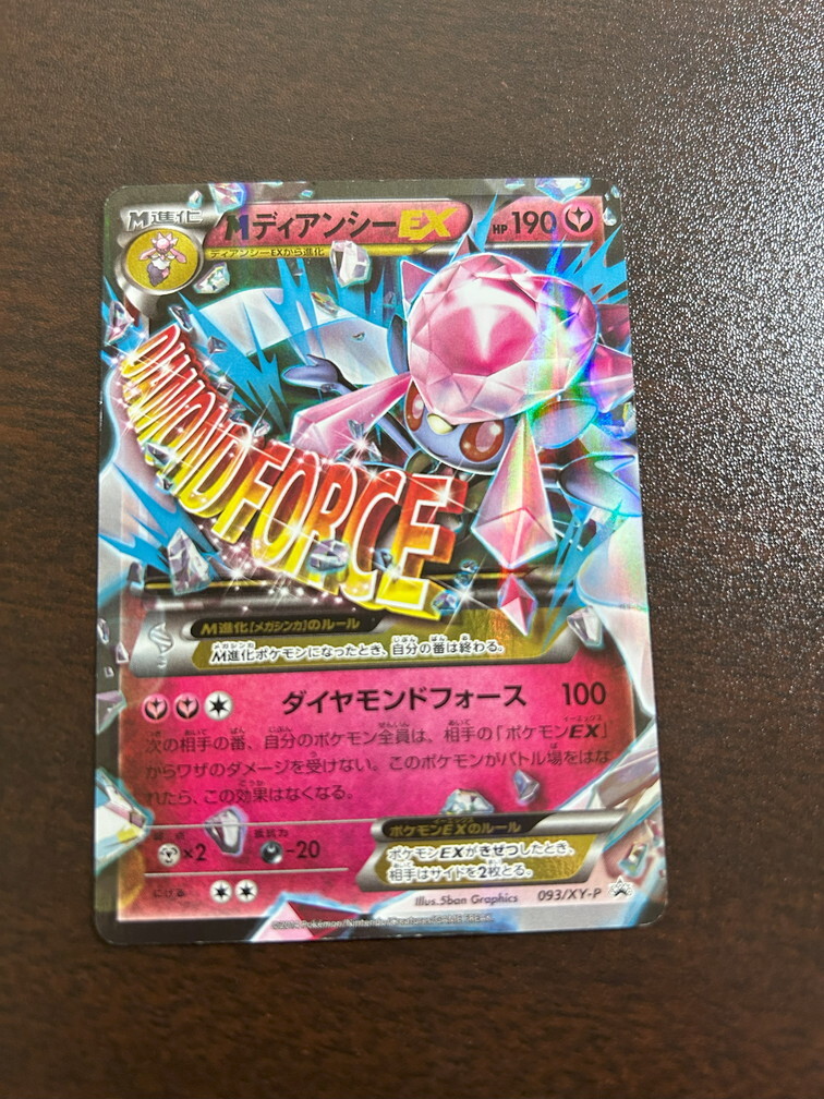 ポケモンカードゲーム MディアンシーEX プロモ 093/XY-P ポケモンカードゲーム MディアンシーEX プロモ 093/XY-P
