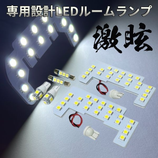 ステップワゴン RP6 RP7 RP8 ホンダ LEDルームランプ 6点セット 激眩 専用設計 ライト パーツ 車検対応 室内灯 車内灯 カー用品