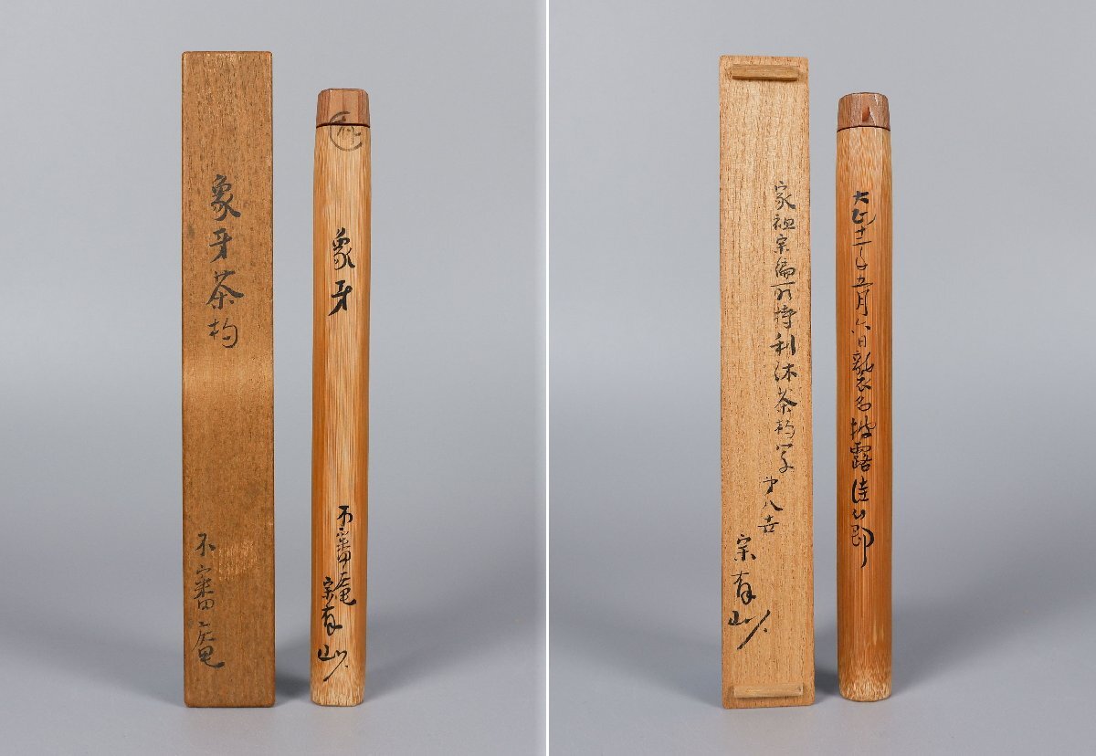 MKA】宗偏流 山田宗有 家祖宗偏所持 利休茶杓写 共箱 大正12年 MKA】宗偏流 山田宗有 家祖宗偏所持 利休茶杓写 共箱 大正12年