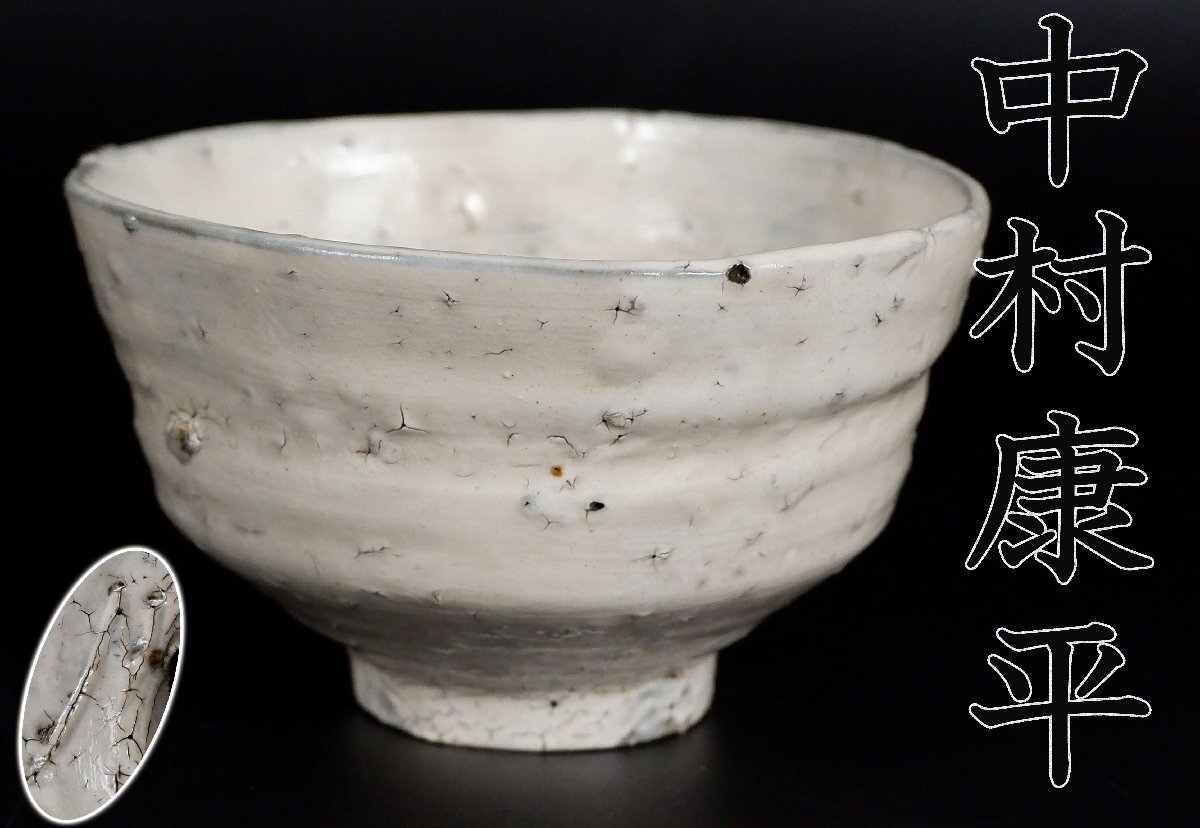 梅山窯　中村康平　粉引茶碗　美品　共箱　石川　大樋　茶道具　骨董品 美術品 梅山窯 中村康平 粉引茶碗 美品 共箱 石川 大樋 茶道具 骨董品 美術品