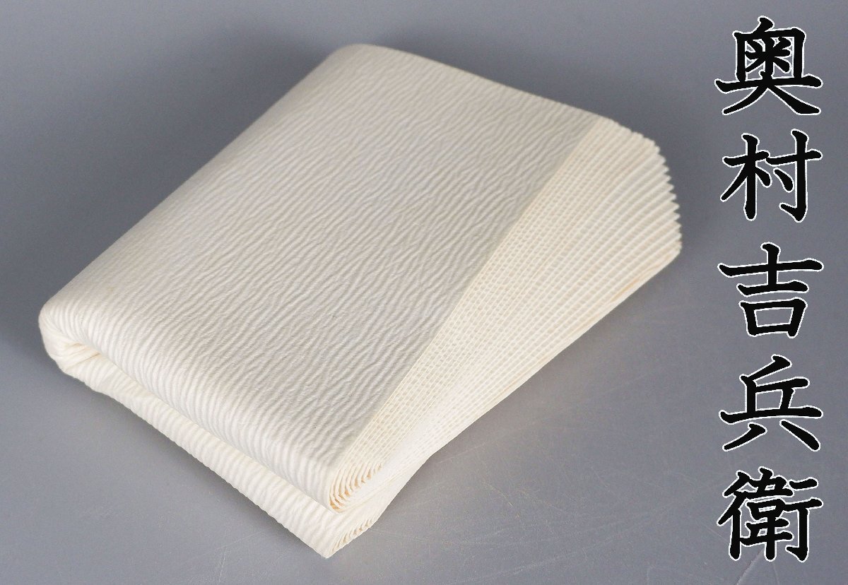 【MKA】千家十職　奧村吉兵衛(wèi)　白紙釜敷　共箱　京都　茶道具　真作保証