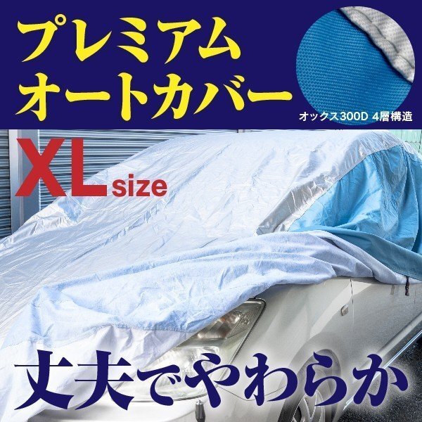 プリウスα ZVW40 ZVW41 対応 プレミアムボディカバー 車カバー XLサイズ 裏起毛 厚手4層構造 オックス 強力ゴム 愛車メンテナンス