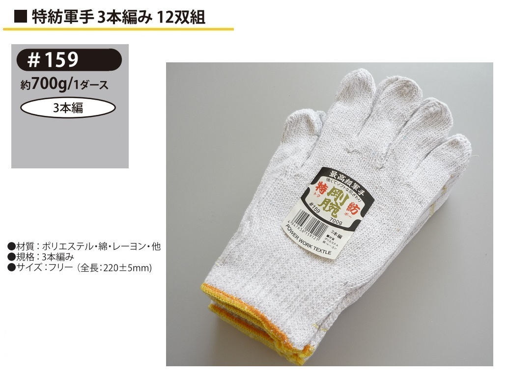#159／在庫(kù)処分 難ありにつき超格安！未使用品／作業(yè)手袋 軍手 3本編 1打700g 合計(jì)10打（10ダース）120雙 特紡軍手 強(qiáng)くてソフト！