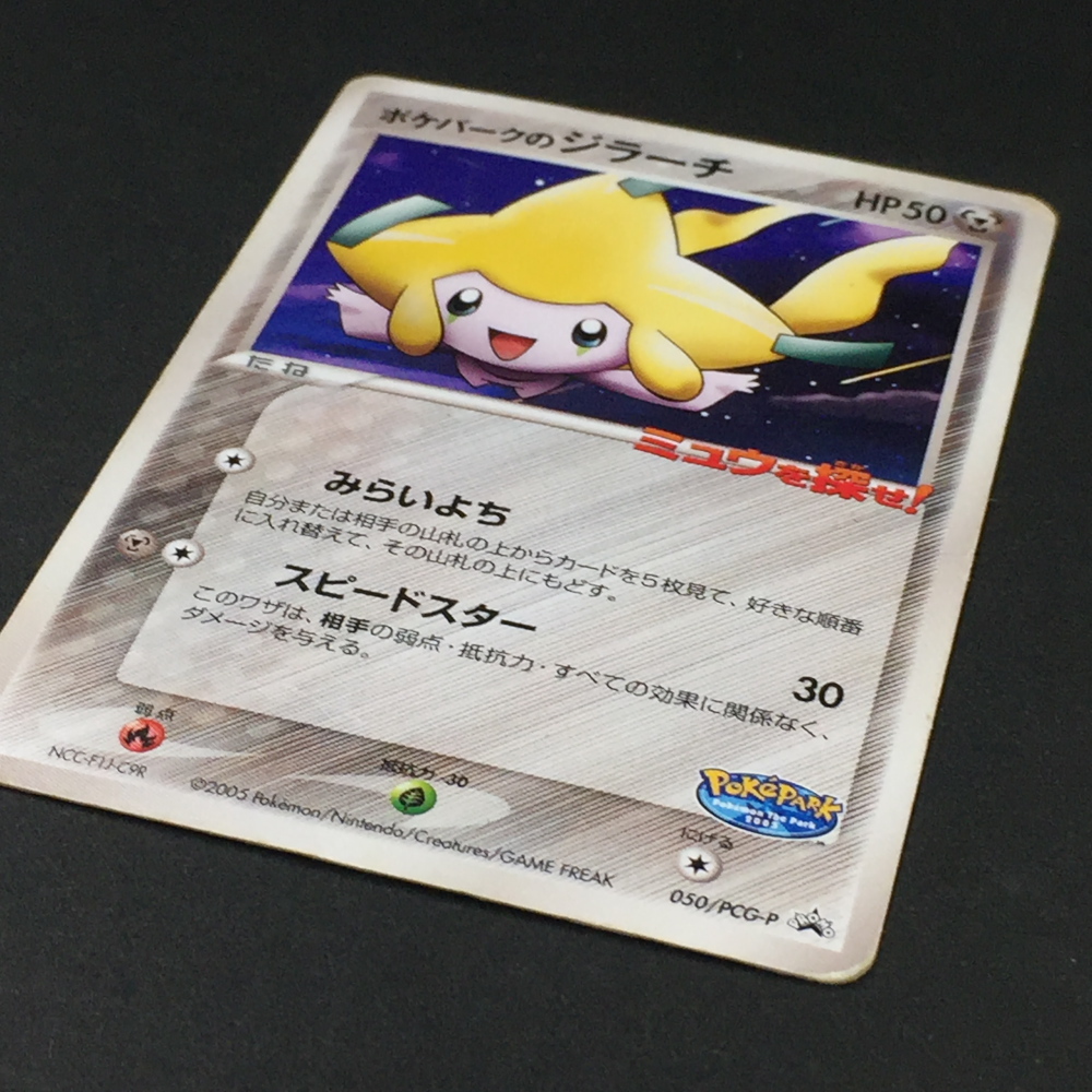 ポケパークのジラーチ PCGプロモ 050/PCG-P ミュウを探せ