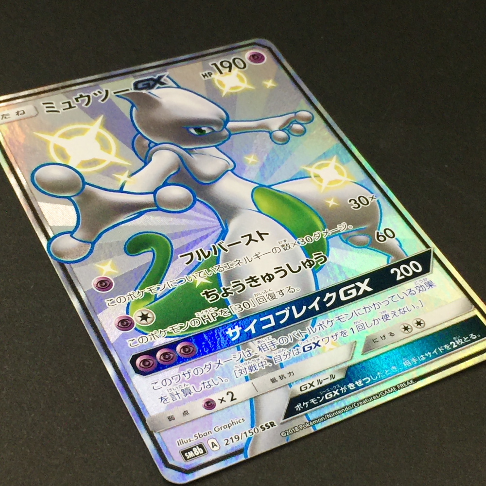 ミュウツー GX SSR SM8b サン&ムーン ハイクラスパック GX ミュウツー GX SSR SM8b サン&ムーン ハイクラスパック GX