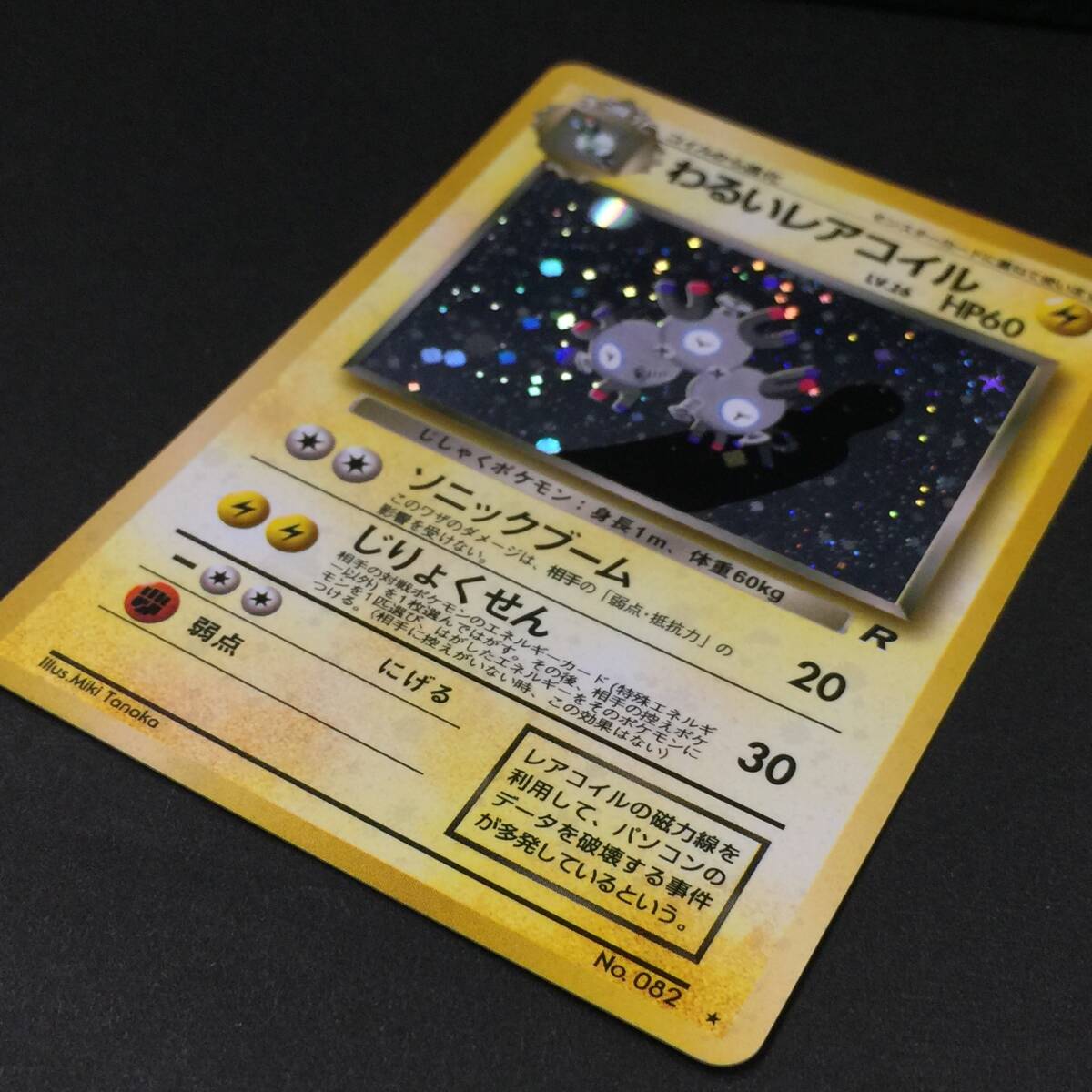 旧裏 わるいレアコイル LV.26 ポケカ No.082 じりょくせん 旧裏 わるいレアコイル LV.26 ポケカ No.082 じりょくせん