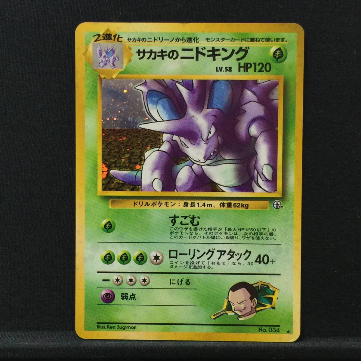 旧裏 サカキのニドキング LV.58 ポケモンカード ポケカ すごむ 旧裏 サカキのニドキング LV.58 ポケモンカード ポケカ すごむ