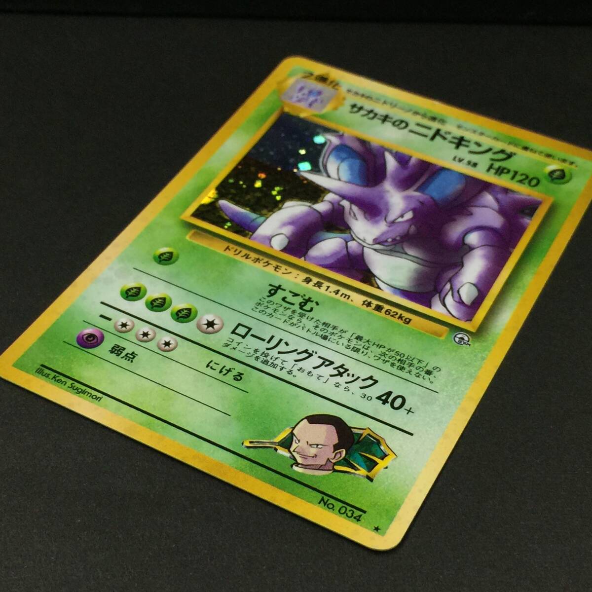 旧裏 サカキのニドキング LV.58 ポケモンカード ポケカ すごむ 旧裏 サカキのニドキング LV.58 ポケモンカード ポケカ すごむ