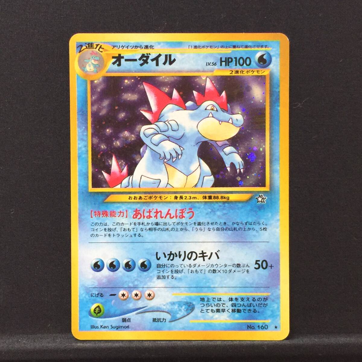 旧裏 オーダイル LV.56 ポケモンカード No.160 あばれんぼう 旧裏 オーダイル LV.56 ポケモンカード No.160 あばれんぼう