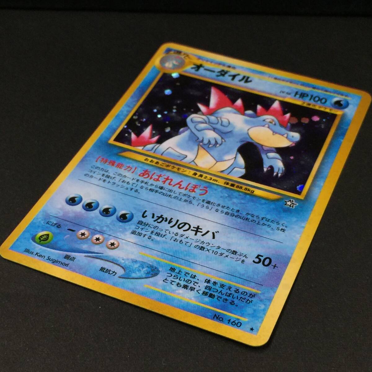旧裏 オーダイル LV.56 ポケモンカード No.160 あばれんぼう 旧裏 オーダイル LV.56 ポケモンカード No.160 あばれんぼう