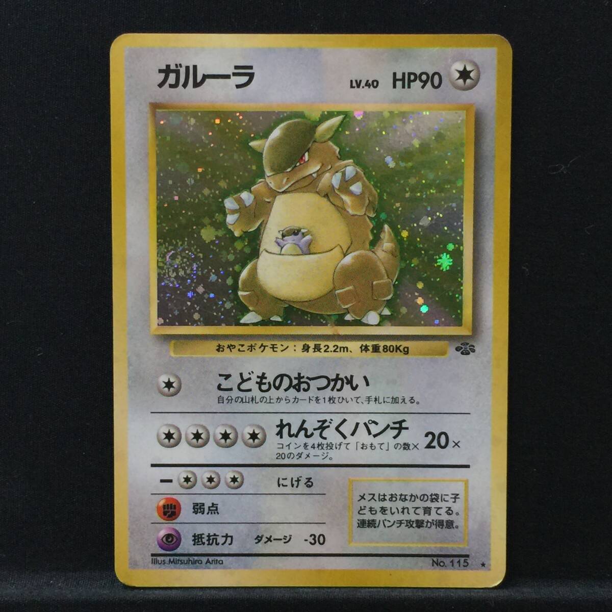 旧裏 ガルーラ LV.40 ポケモンカード No.115 こどものおつかい 旧裏 ガルーラ LV.40 ポケモンカード No.115 こどものおつかい
