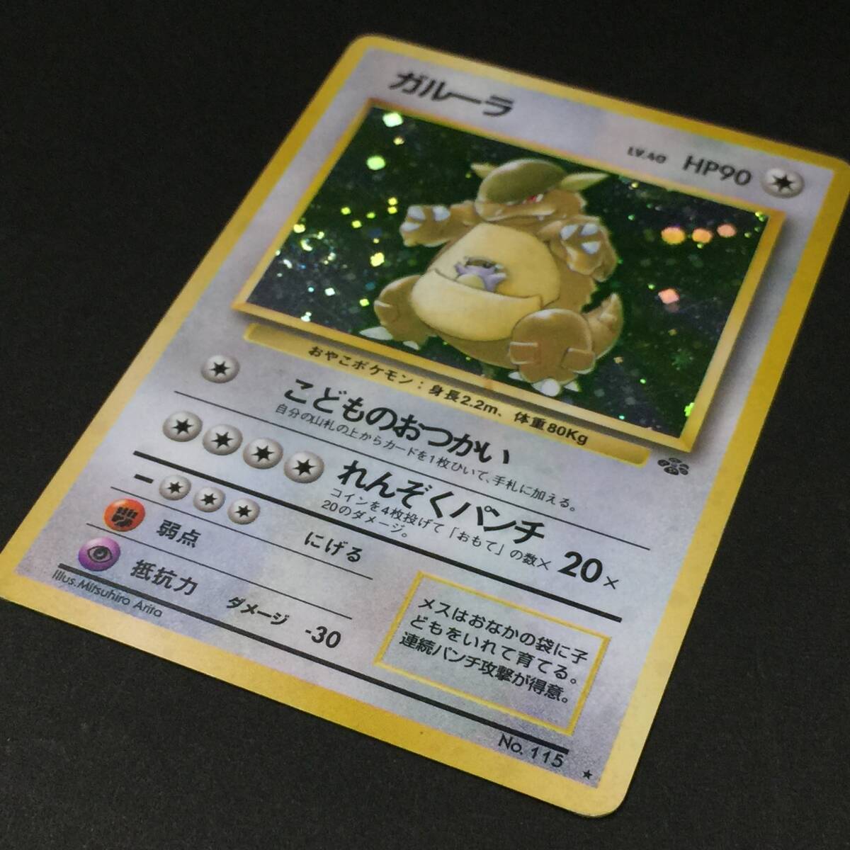 旧裏 ガルーラ LV.40 ポケモンカード No.115 こどものおつかい 旧裏 ガルーラ LV.40 ポケモンカード No.115 こどものおつかい