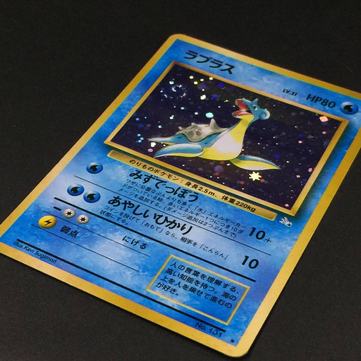 旧裏 ラプラス LV.31 ポケモンカード No.131 みずでっぽう 旧裏 ラプラス LV.31 ポケモンカード No.131 みずでっぽう
