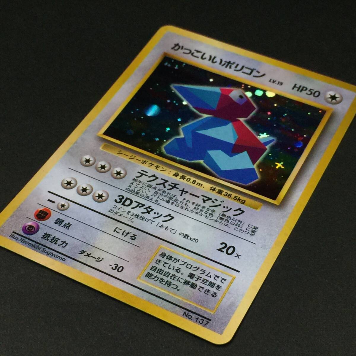 旧裏 かっこいいポリゴン LV.15 ポケモンカード No.137 3D