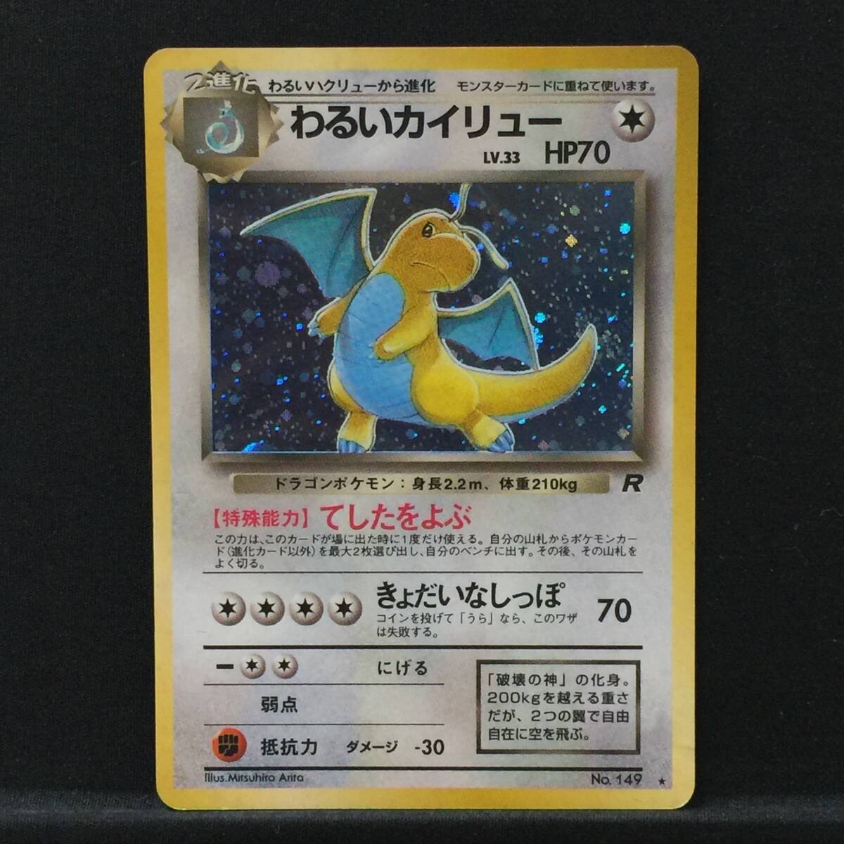 旧裏 わるいカイリュー LV.33 ポケモンカード No.149 てしたを 旧裏 わるいカイリュー LV.33 ポケモンカード No.149 てしたを