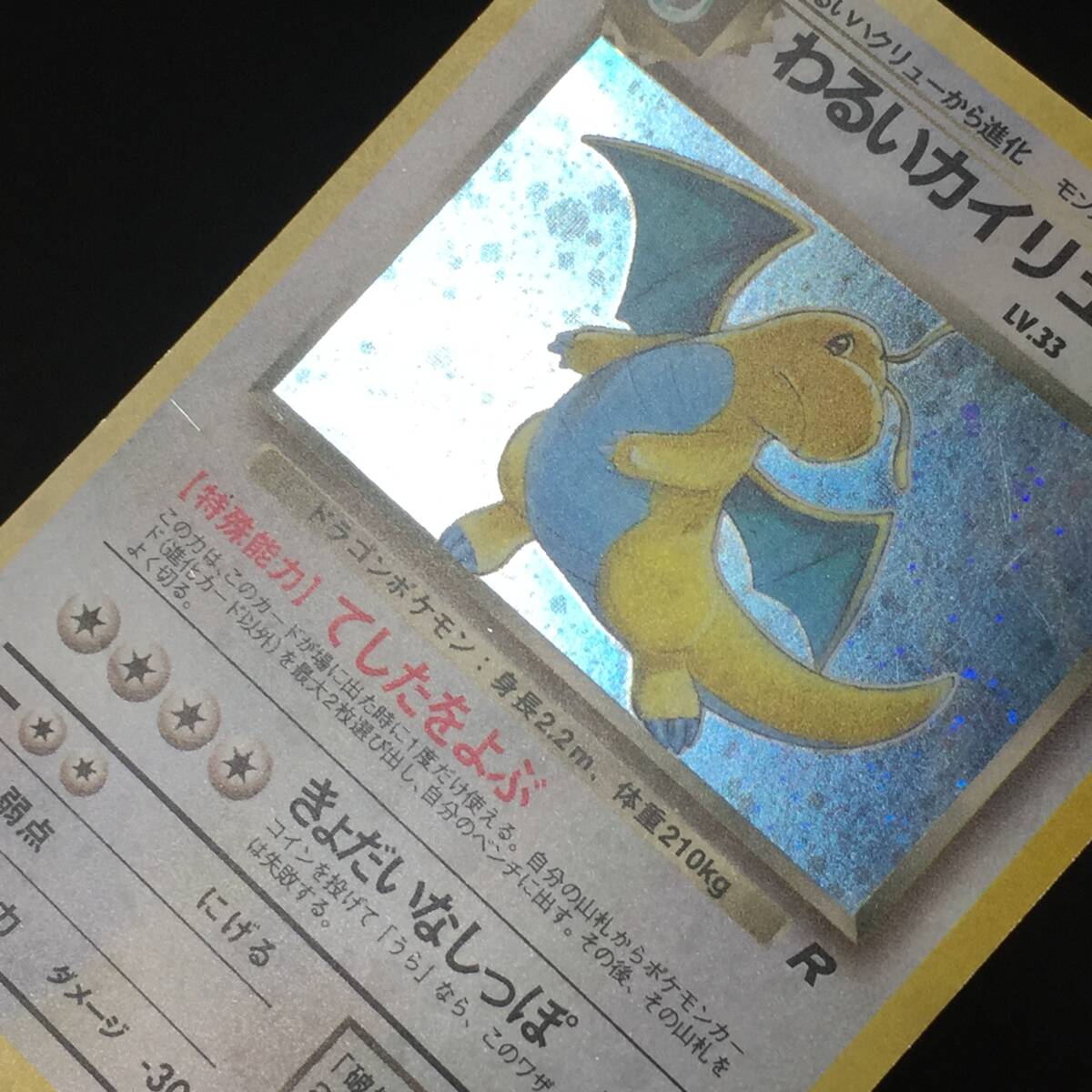 旧裏 わるいカイリュー LV.33 ポケモンカード No.149 てしたを 旧裏 わるいカイリュー LV.33 ポケモンカード No.149 てしたを
