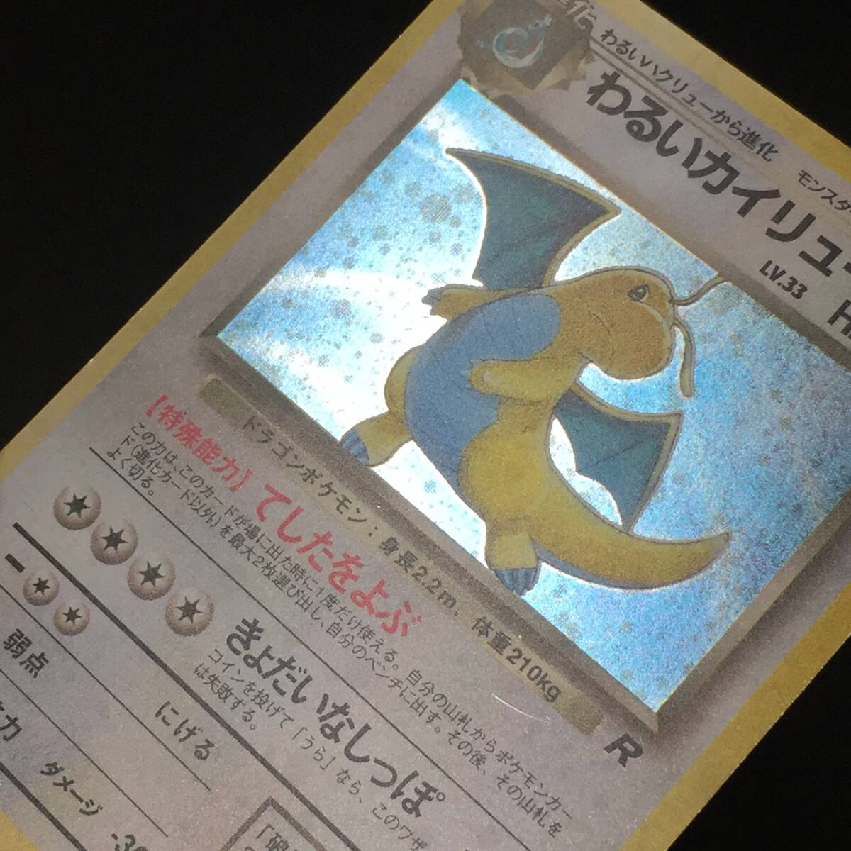 旧裏 わるいカイリュー LV.33 ポケモンカード No.149 てしたを 旧裏 わるいカイリュー LV.33 ポケモンカード No.149 てしたを