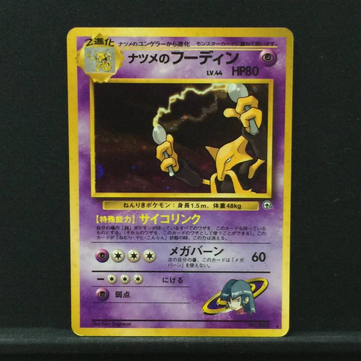 旧裏 ナツメのフーディン LV.44 ポケモンカード No.065 サイコ 旧裏 ナツメのフーディン LV.44 ポケモンカード No.065 サイコ