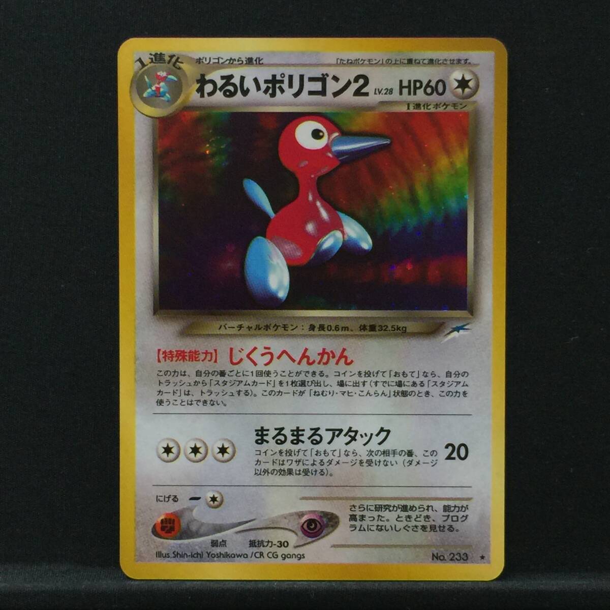旧裏 わるいポリゴン2 LV.60 ポケモンカード No.233 じくうへん
