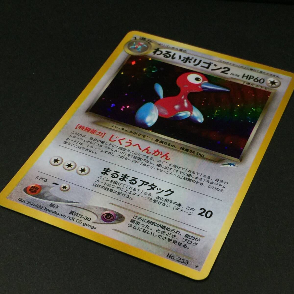 【2024A/W新作★送料無料】 旧裏 わるいポリゴン2 LV.60 ポケモンカード No.233 じくうへん ポケモンカードゲーム