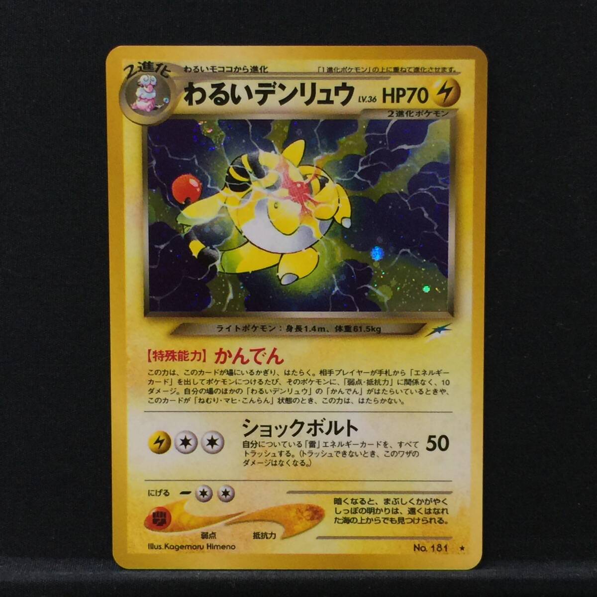 旧裏 わるいデンリュウ LV.36 ポケモンカード No.181 かんでん 旧裏 わるいデンリュウ LV.36 ポケモンカード No.181 かんでん