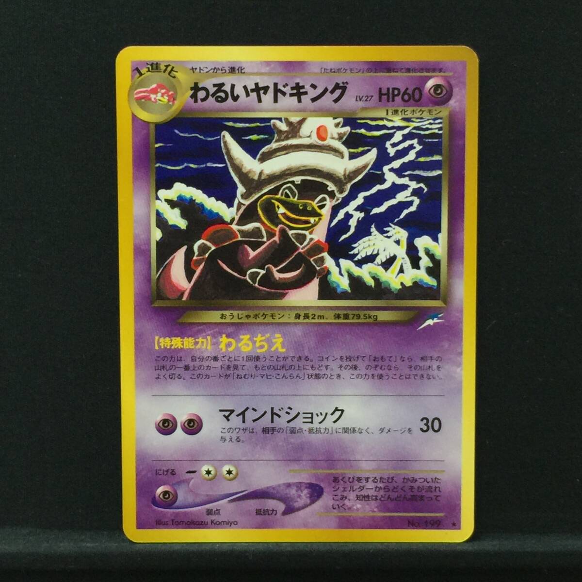 旧裏 わるいヤドキング LV.27 ポケモンカード No.199 わるぢえ 旧裏 わるいヤドキング LV.27 ポケモンカード No.199 わるぢえ