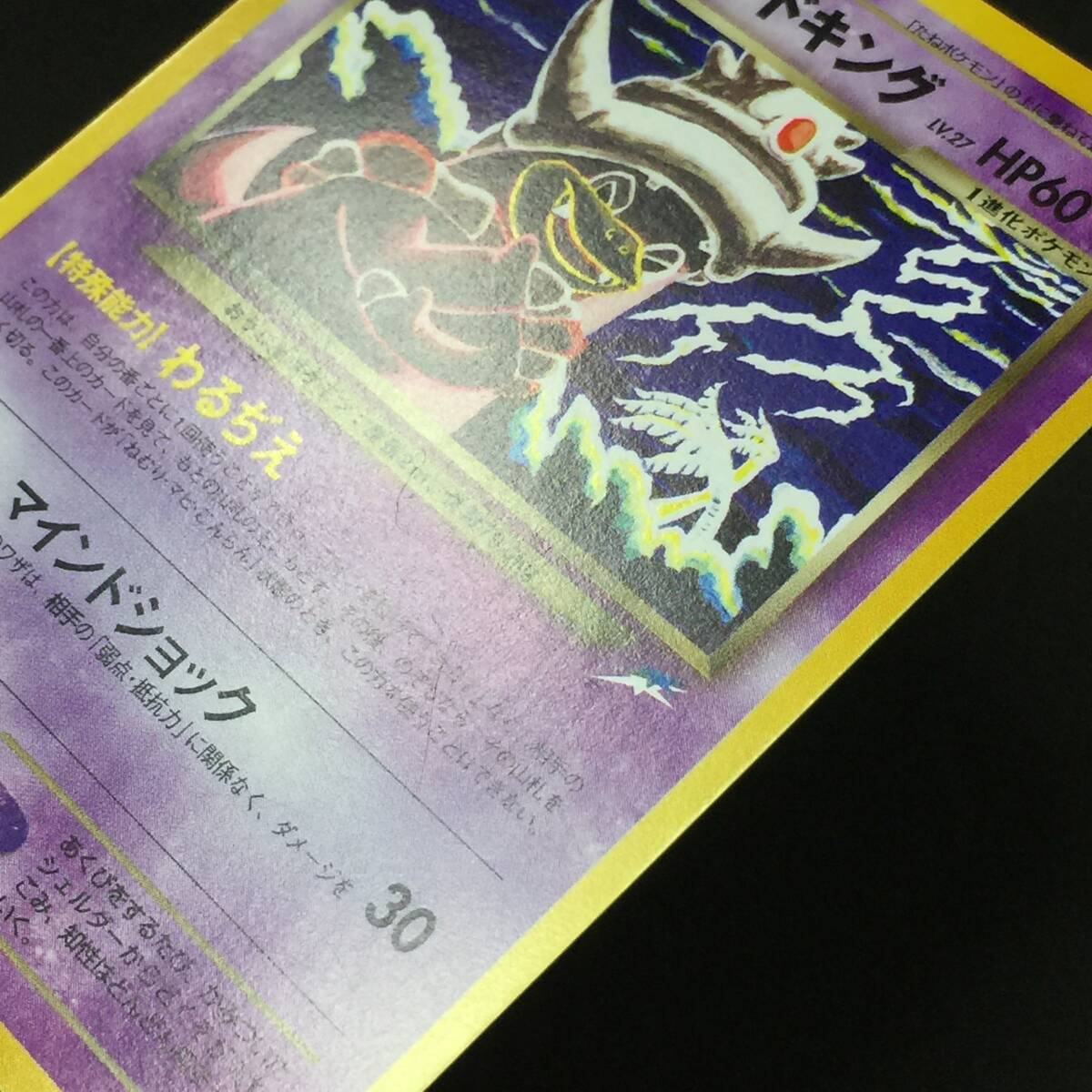 旧裏 わるいヤドキング LV.27 ポケモンカード No.199 わるぢえ 旧裏 わるいヤドキング LV.27 ポケモンカード No.199 わるぢえ