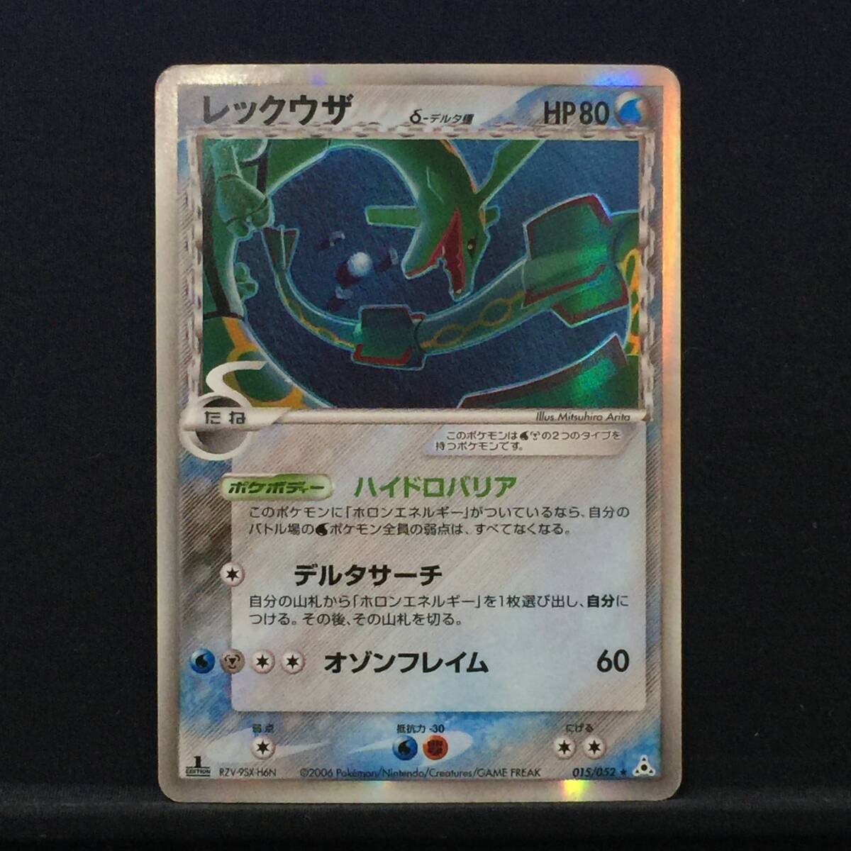 レックウザ δ デルタ種 015/052 1st Edition 拡張パック ホロン レックウザ δ デルタ種 015/052 1st Edition 拡張パック ホロン